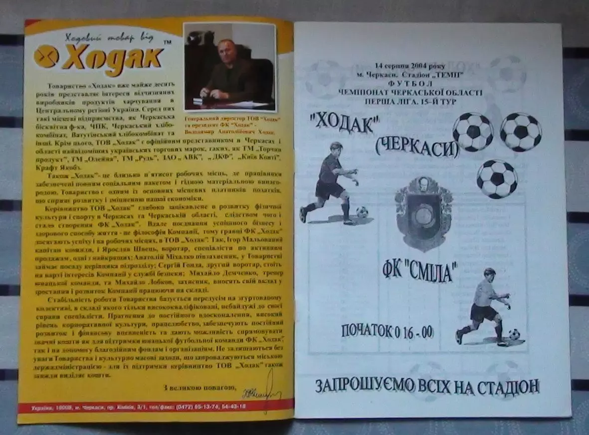Ходак Черкассы - ФК Смела 2004