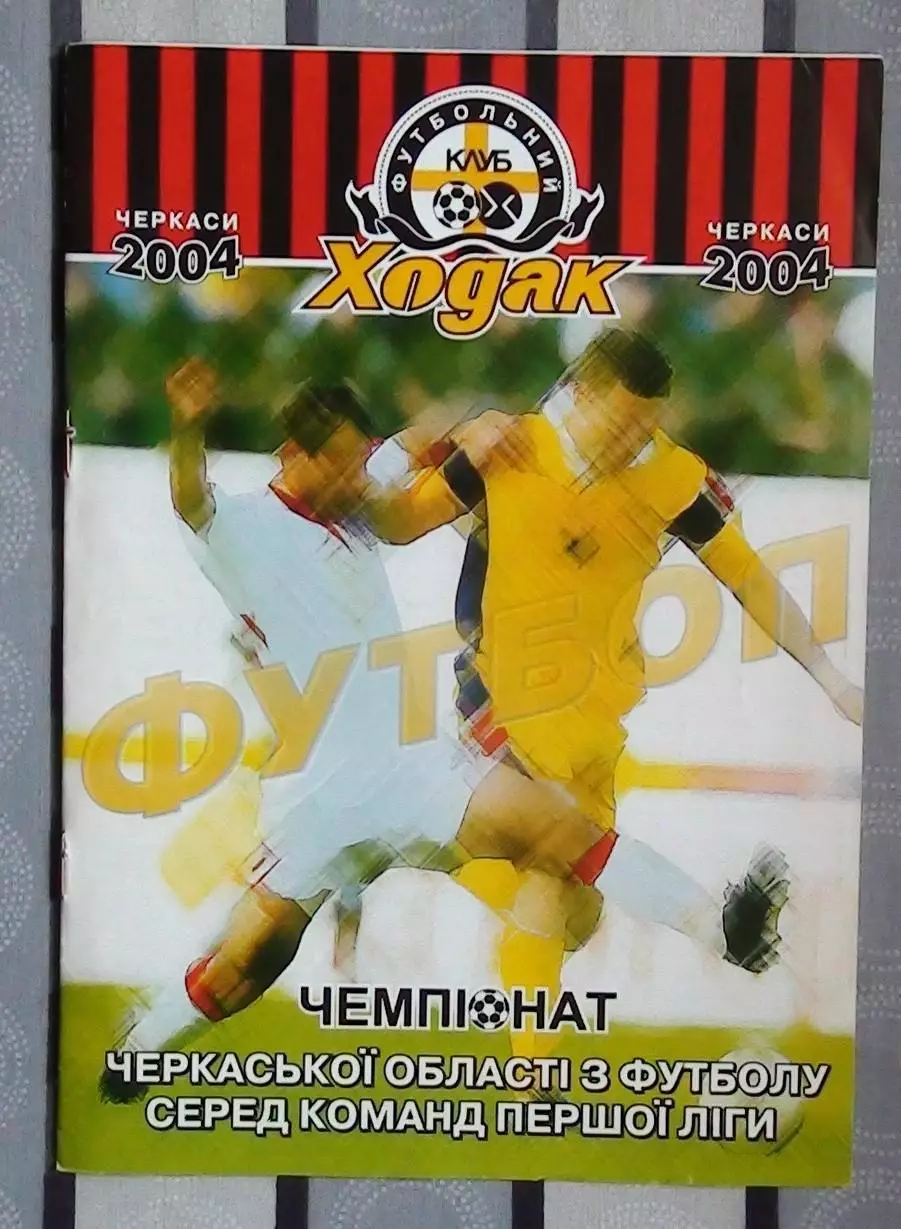 Ходак Черкассы - ФК Смела 2004 1