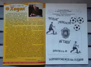 Ходак Черкассы - ФК Смела 2004