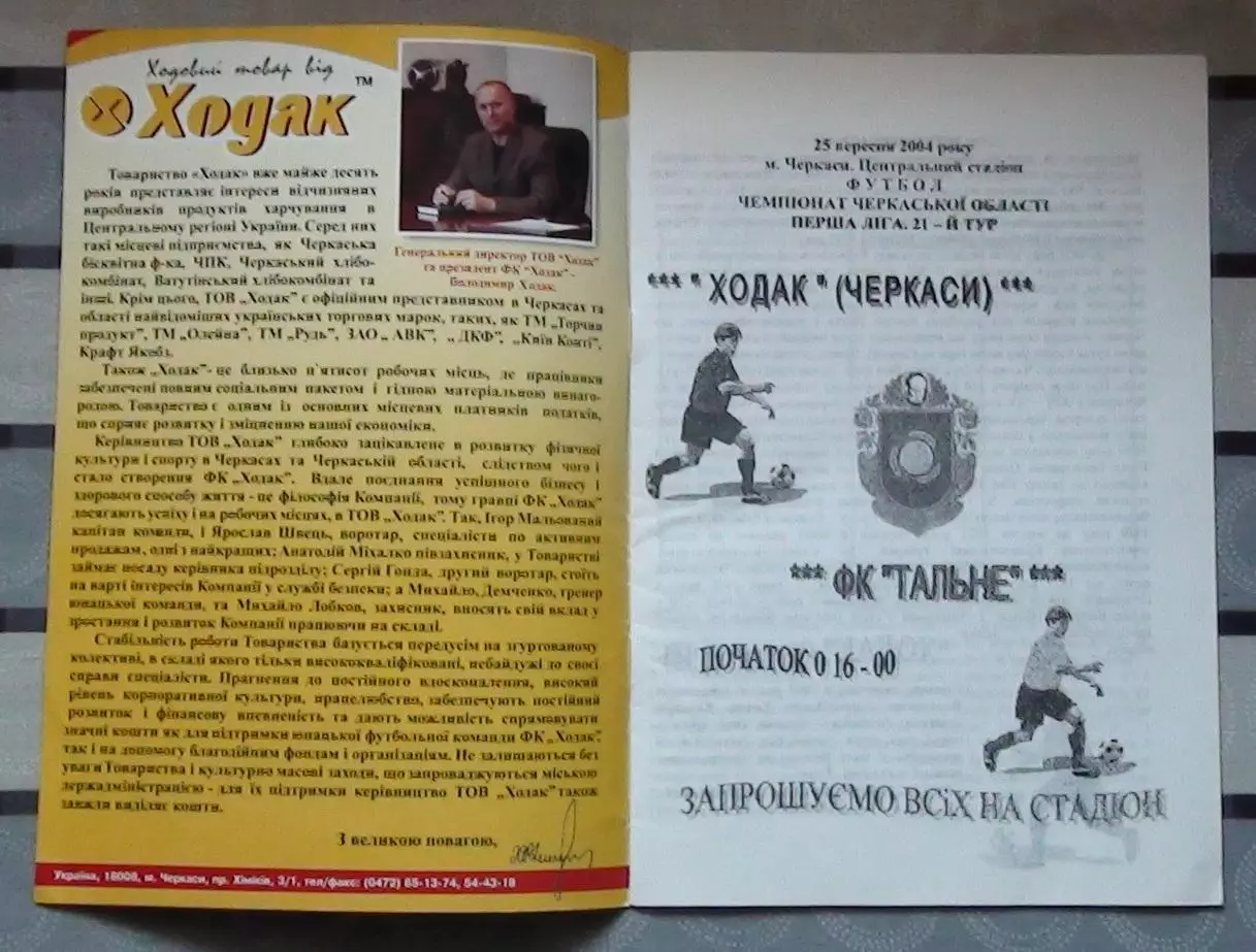 Ходак Черкассы - ФК Тальное 2004