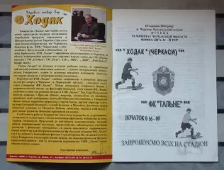 Ходак Черкассы - ФК Тальное 2004