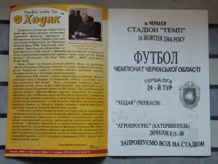 Ходак Черкассы - Агропрогресс Катеринополь 2004