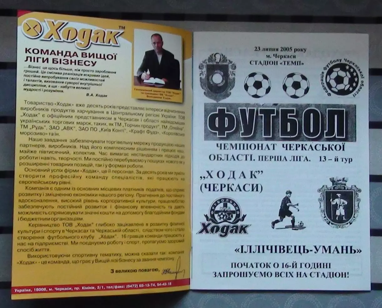 Ходак Черкассы - Ильичёвец Умань 2005