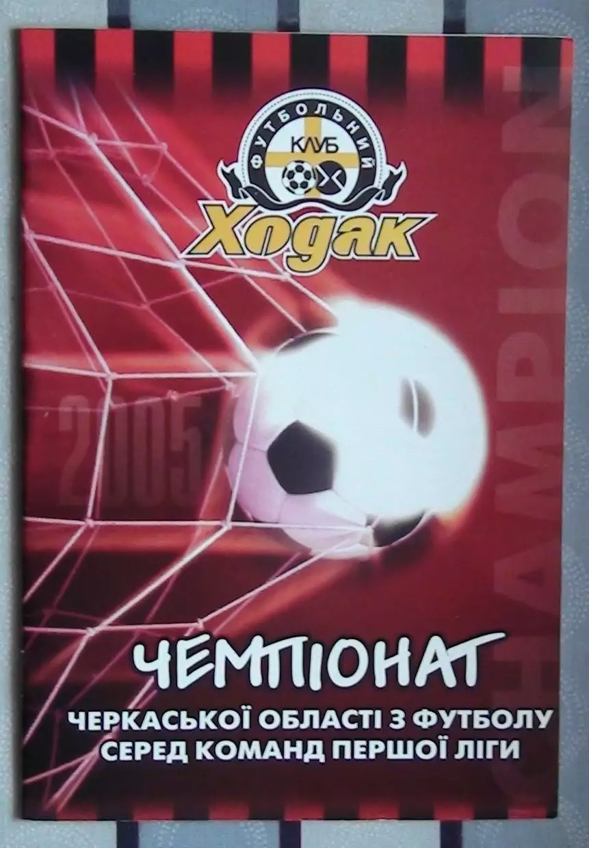 Ходак Черкассы - Ильичёвец Умань 2005 1
