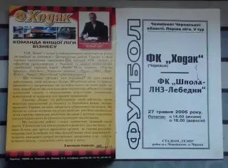 Ходак Черкассы - Шпола-ЛНЗ, Шполянский р-н 2006