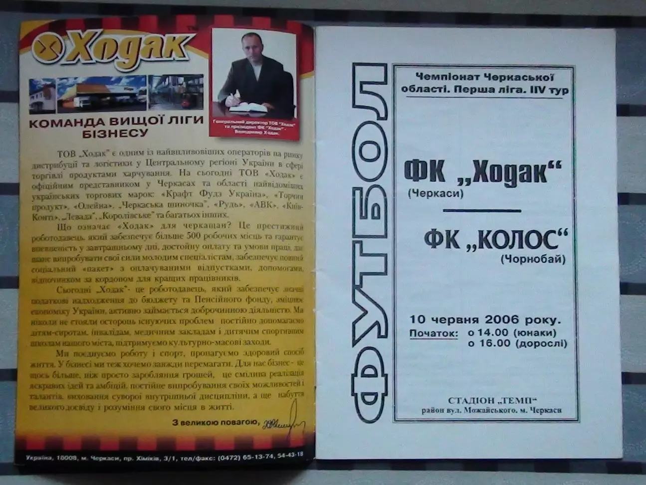 Ходак Черкассы - Колос Чернобай 2006