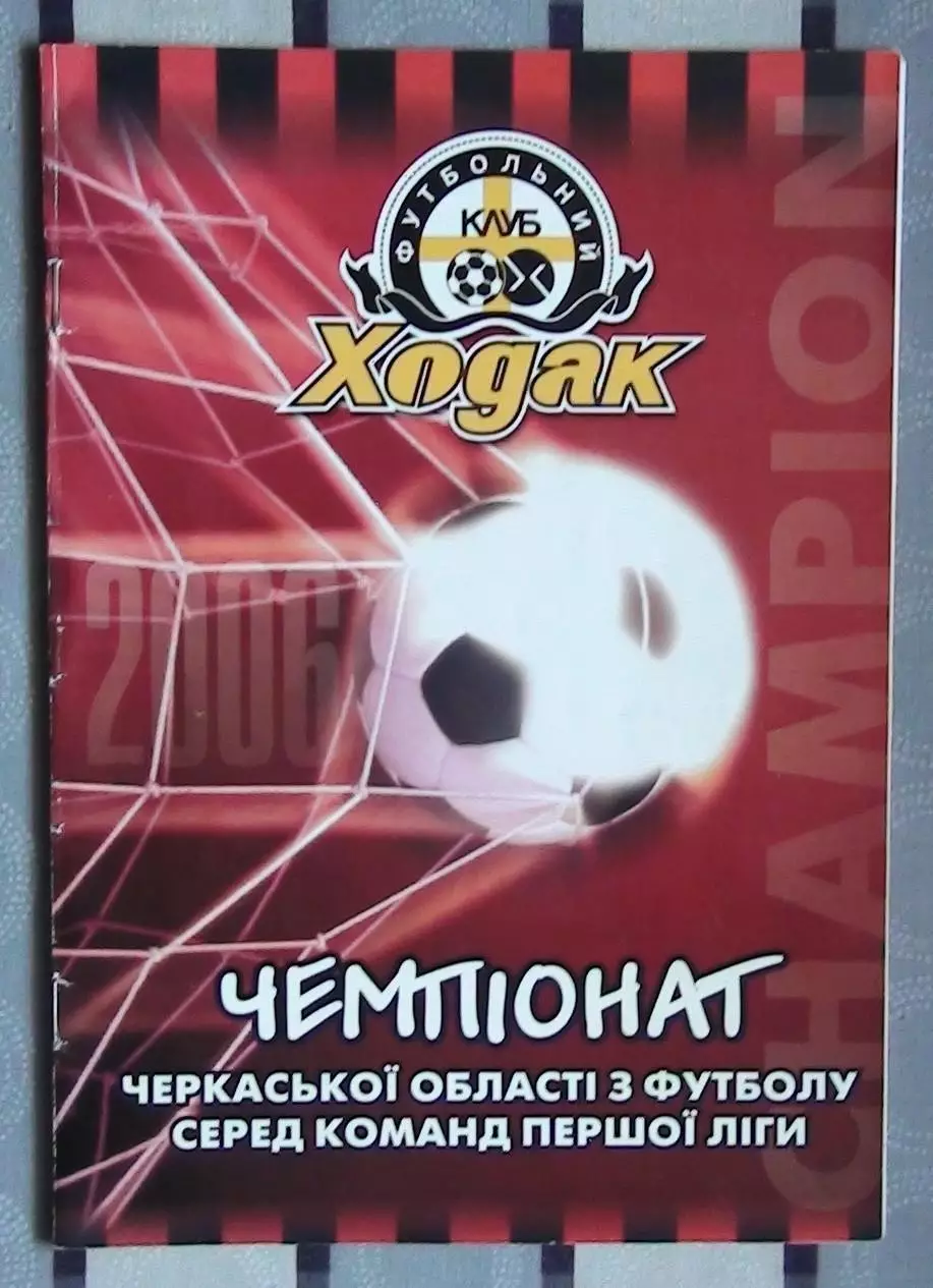 Ходак Черкассы - Ятрань, Уманский р-н 2006 1