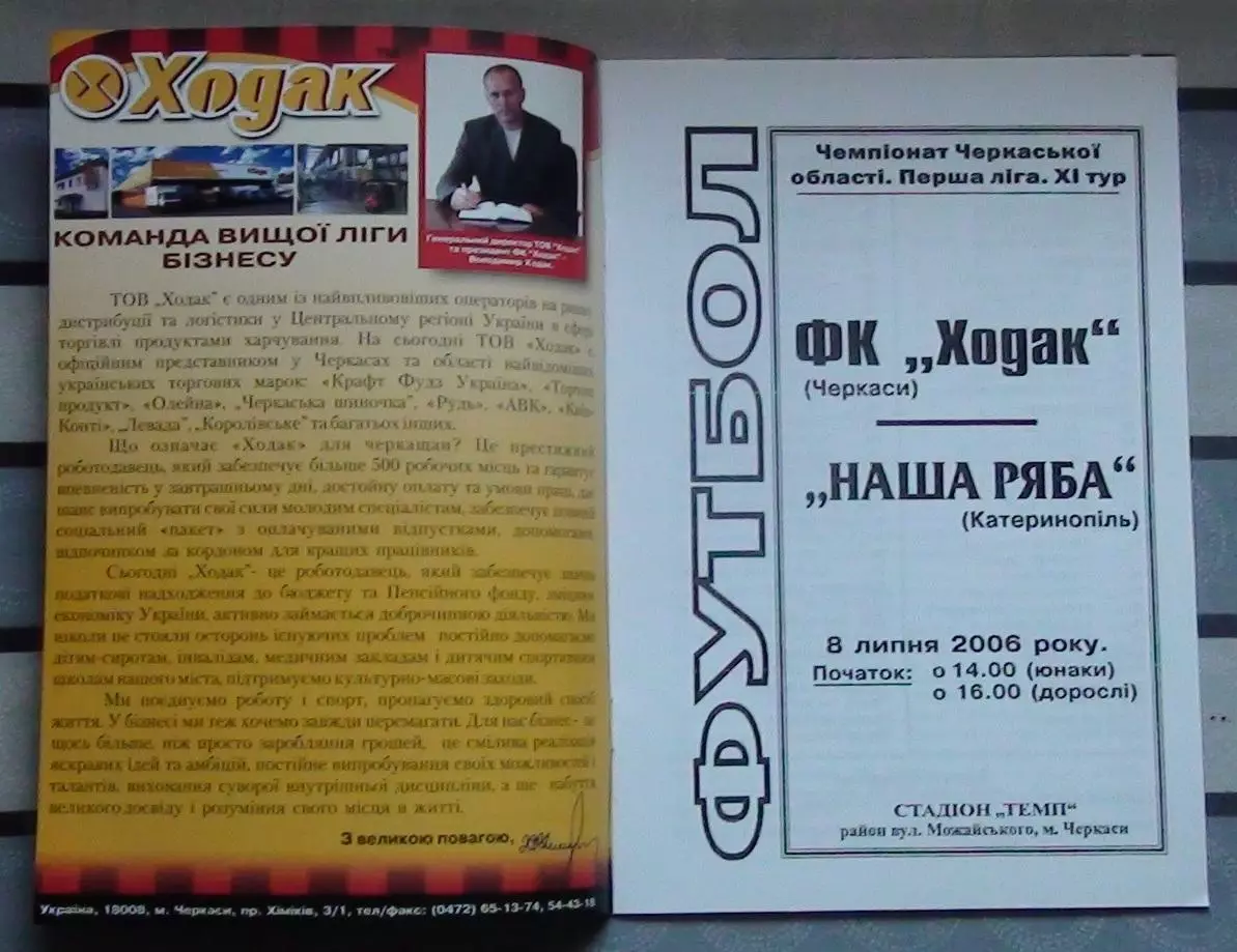 Ходак Черкассы - Наша ряба Катериноополь 2006