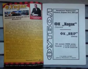 Ходак Черкассы - Явор Смела 2006