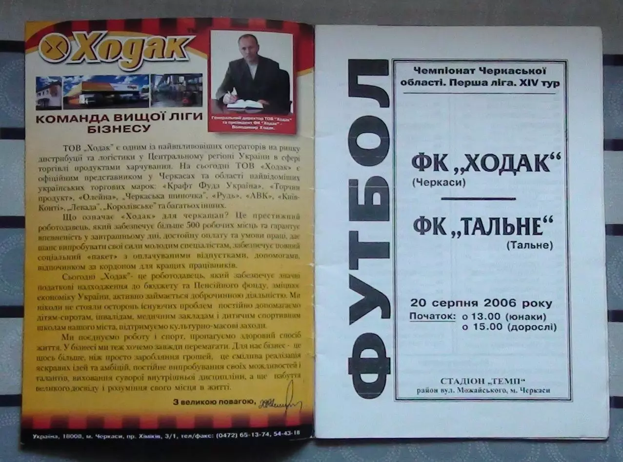 Ходак Черкассы - ФК Тальное 2006