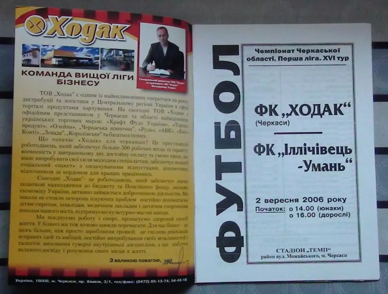 Ходак Черкассы - Ильичёвец Умань 2006