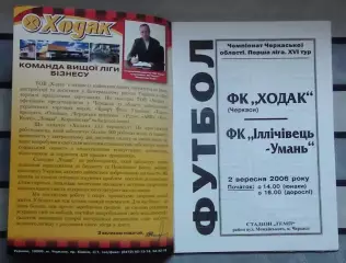 Ходак Черкассы - Ильичёвец Умань 2006