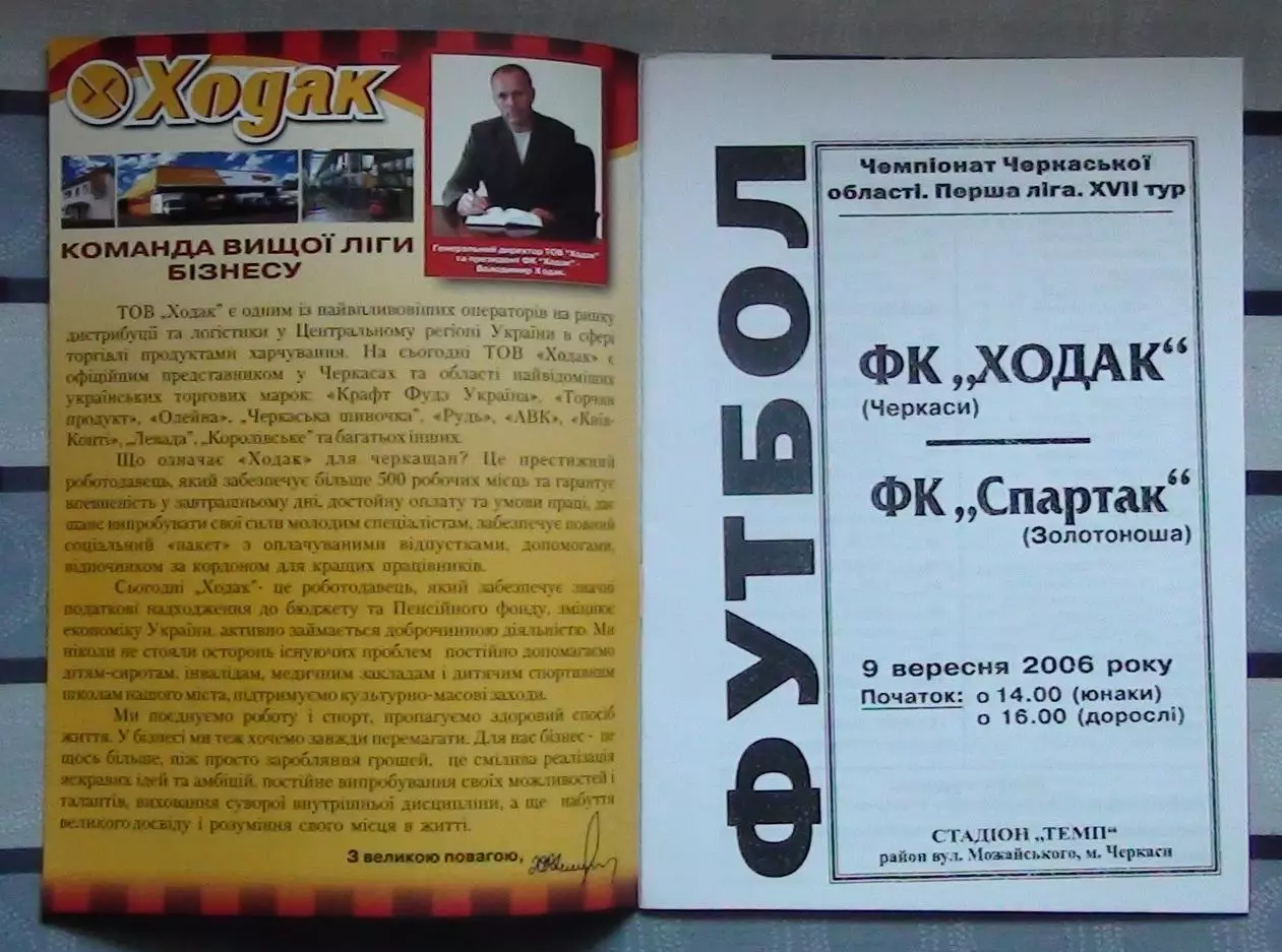 Ходак Черкассы - Спартак Золотоноша 2006