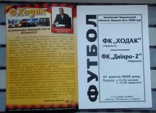 Ходак Черкассы - Днепр-2 Черкассы 2006