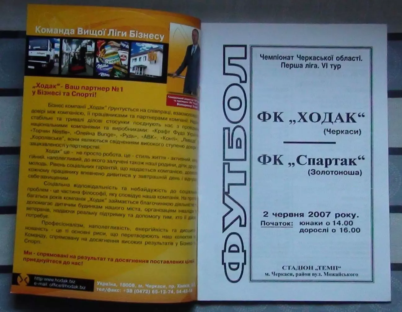 Ходак Черкассы - Спартак Золотоноша 2007