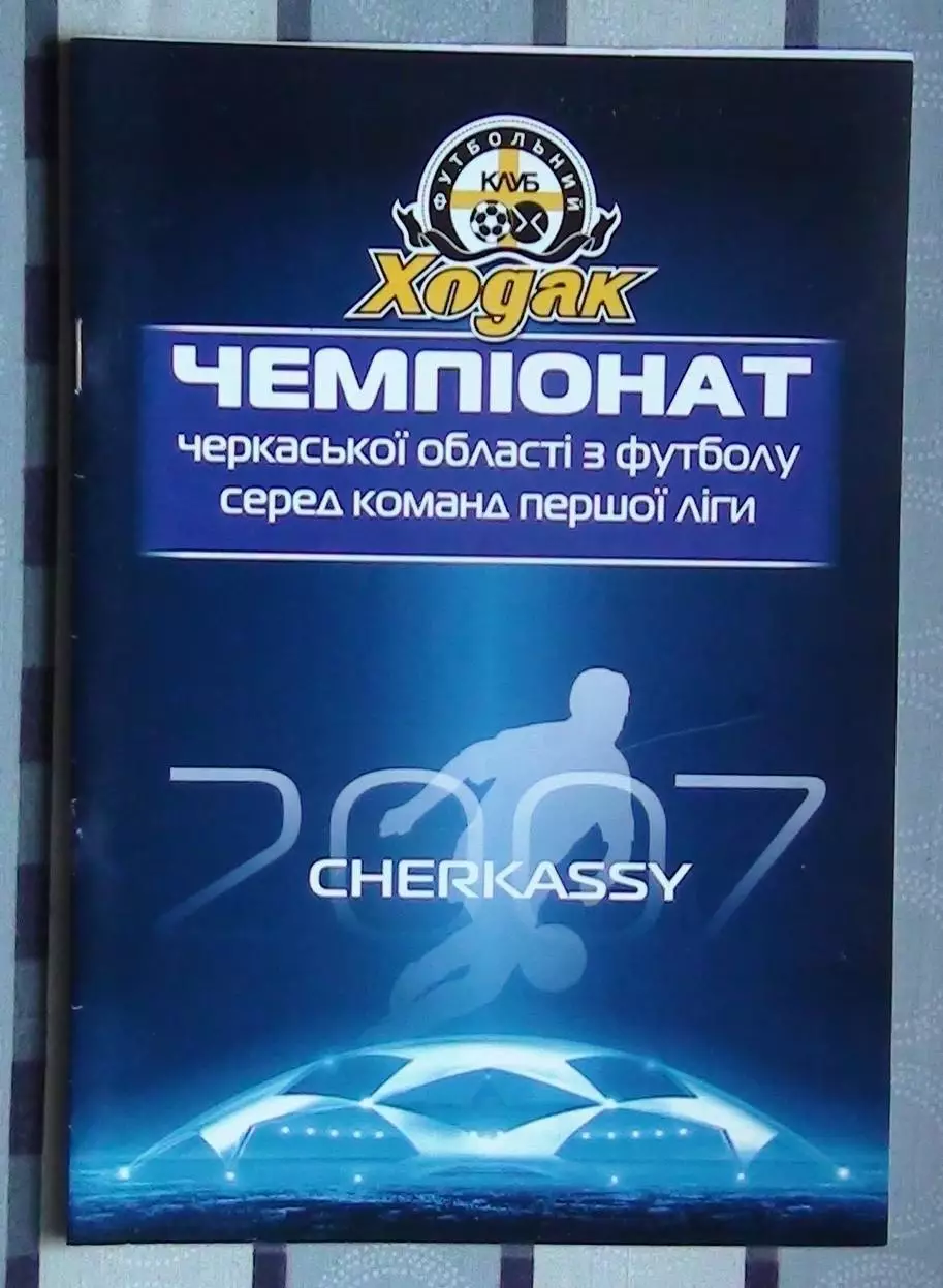 Ходак Черкассы - Спартак Золотоноша 2007 1