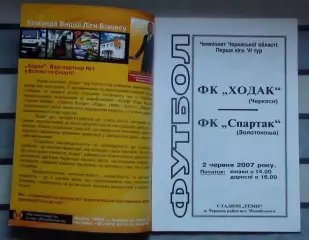 Ходак Черкассы - Спартак Золотоноша 2007