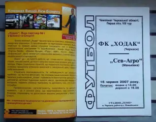 Ходак Черкассы - СевАгро Маньковка 2007