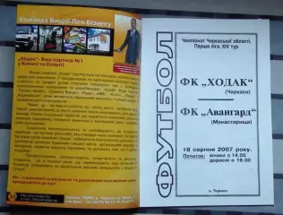 Ходак Черкассы - Авангард Монастырище 2007