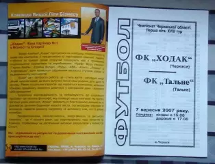 Ходак Черкассы - ФК Тальное 2007