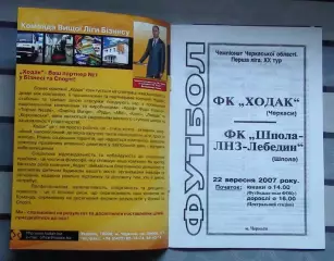 Ходак Черкассы - Шпола-ЛНЗ-Лебедин Шпола 2006