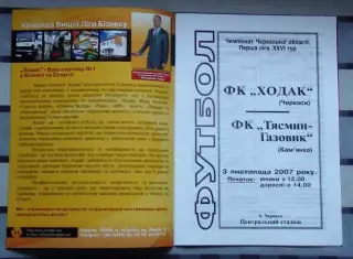 Ходак Черкассы - Тысмин-Газовик Камянка 2007
