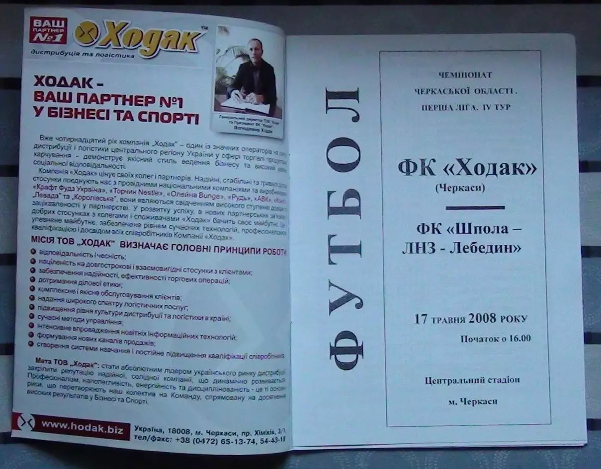 Ходак Черкассы - Шпола-ЛНЗ Лебедин 2008