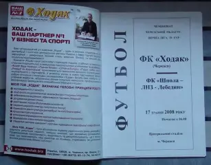 Ходак Черкассы - Шпола-ЛНЗ Лебедин 2008