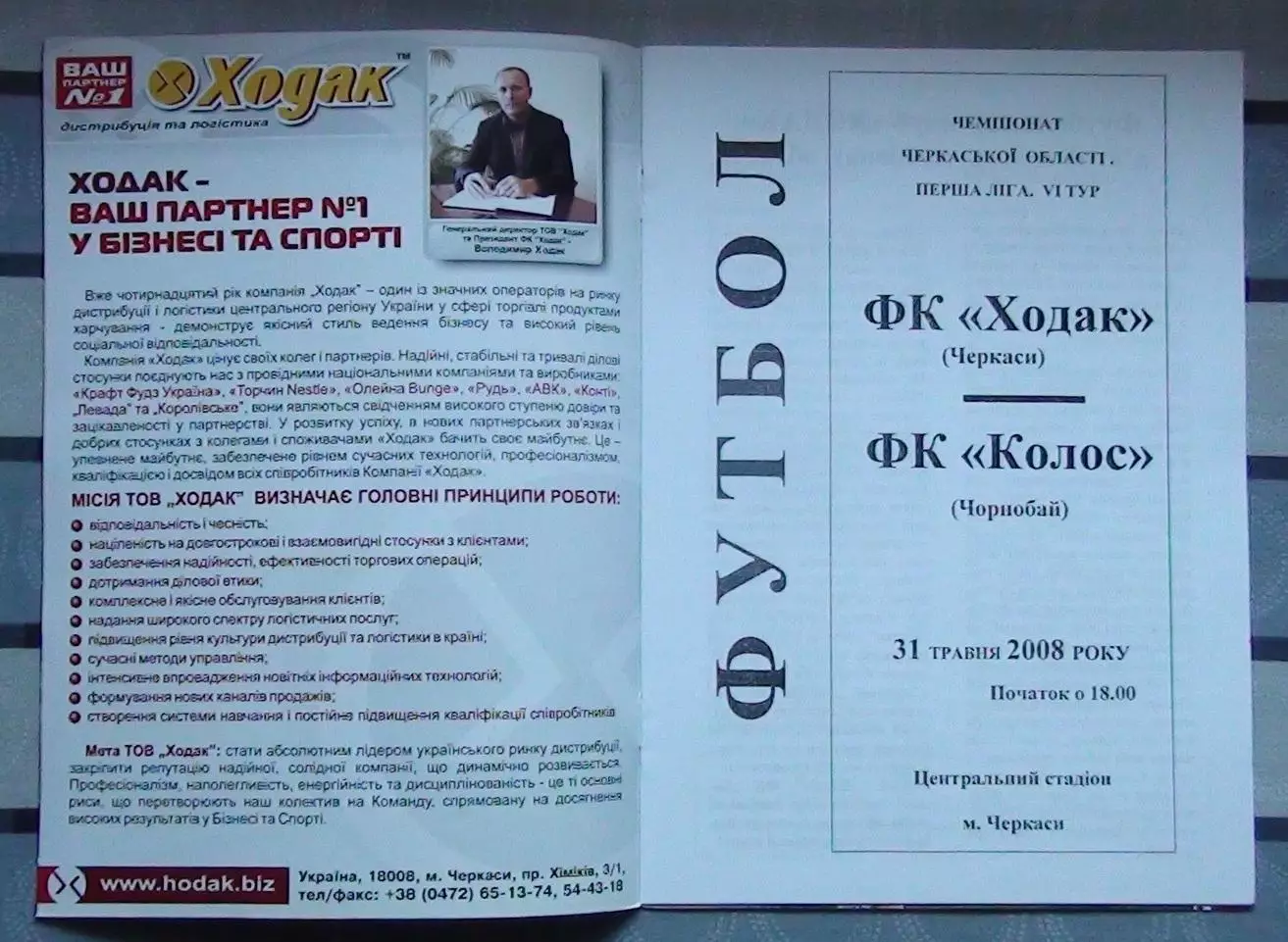 Ходак Черкассы - Колос Чернобай 2008
