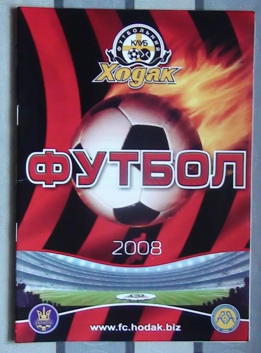 Ходак Черкассы - Колос Чернобай 2008 1