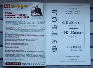 Ходак Черкассы - Колос Чернобай 2008