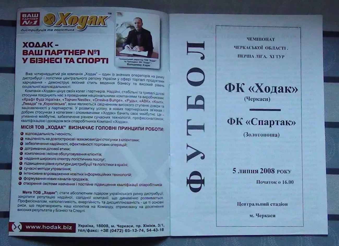 Ходак Черкассы - Спартак Золотоноша 2008