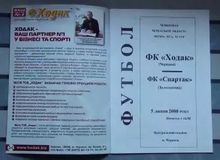 Ходак Черкассы - Спартак Золотоноша 2008