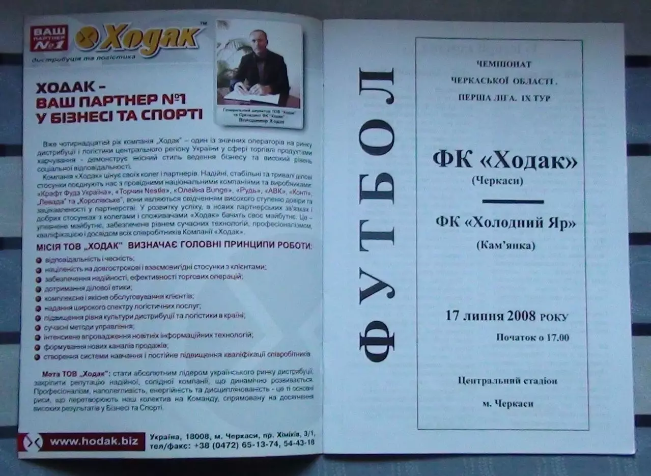 Ходак Черкассы - Холодный яр Камянка 2008, вид 1