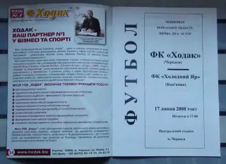 Ходак Черкассы - Холодный яр Камянка 2008, вид 1