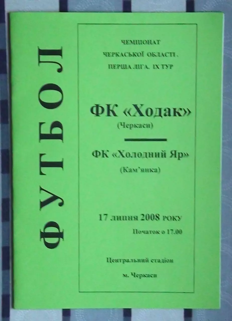 Ходак Черкассы - Холодный яр Камянка 2008, вид 2