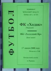 Ходак Черкассы - Холодный яр Камянка 2008, вид 2
