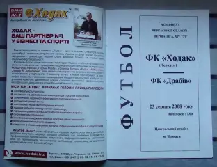 Ходак Черкассы - ФК Драбов 2008