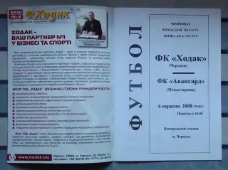 Ходак Черкассы - Авангард Монастырище 2008