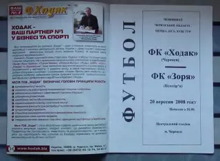 Ходак Черкассы - Заря Билозирья 2008