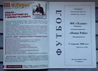 Ходак Черкассы - Наша ряба Катеринополь 2008