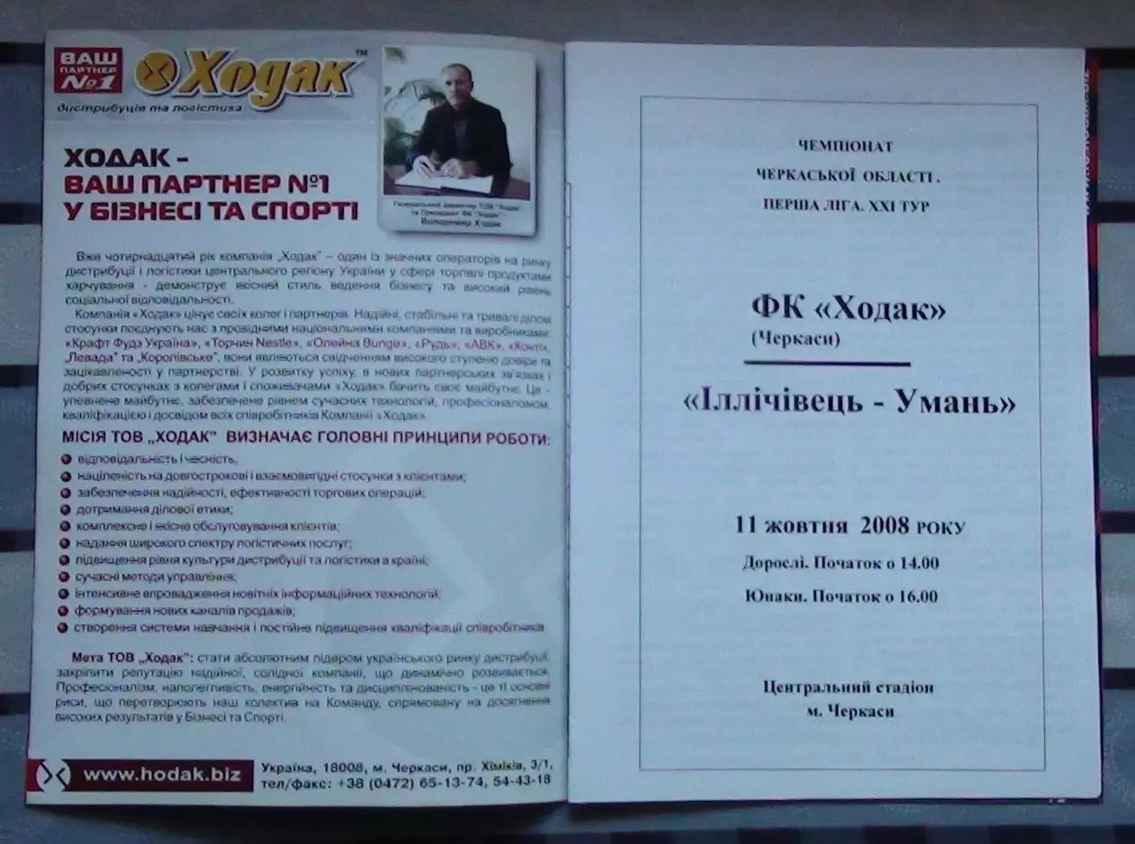 Ходак Черкассы - Ильичёвец Умань 2008