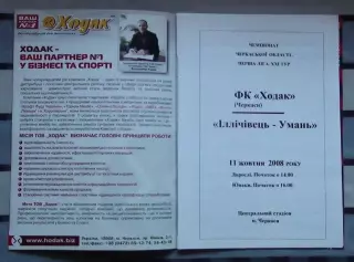 Ходак Черкассы - Ильичёвец Умань 2008