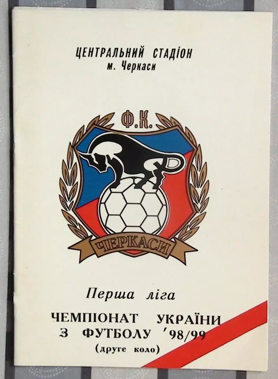 Черкассы 1998-99