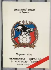 Черкассы 1998-99