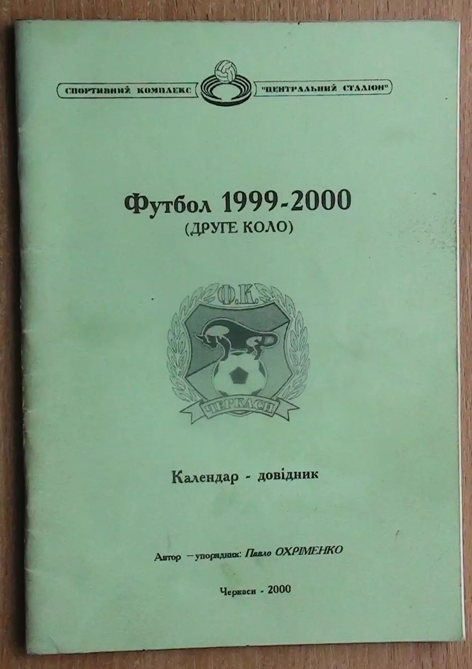 Черкассы 1999-2000 (2-й круг)