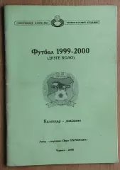 Черкассы 1999-2000 (2-й круг)