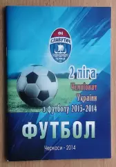Черкассы 2013-14 (2-й круг)