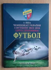 Черкассы 2015-16 (2-й круг)