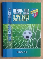 Черкассы 2016-17 (1-й круг)